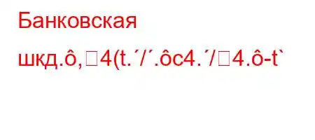 Банковская шкд.,4(t./.c4./4.-t`